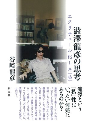 cover image of 澁澤龍彦の思考